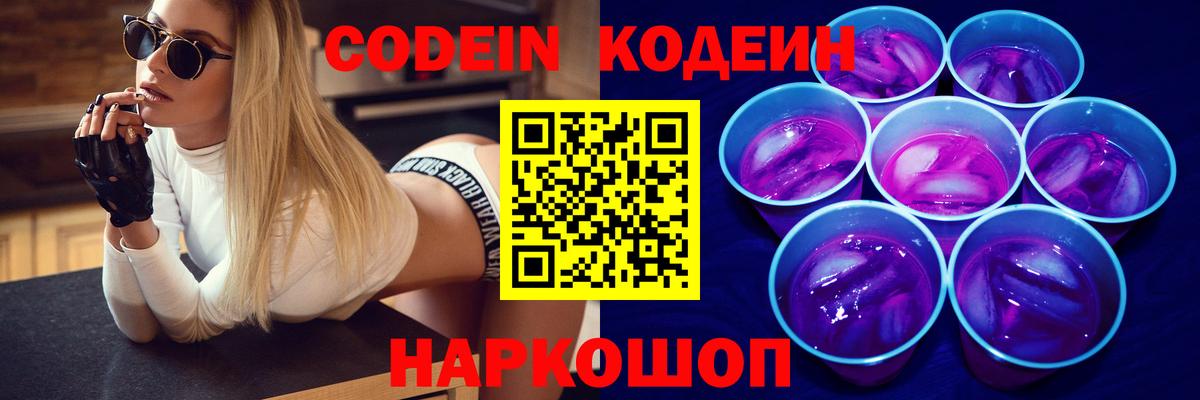 Кодеиновый сироп Lean Purple Drank  Вход с VPN  Саяногорск 